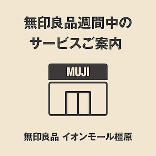 【イオンモール橿原】無印良品週間中のサービスのご案内