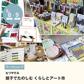 【イオンモール橿原】なつやすみ「親子でたのしむ くらしとアート市」｜イベントのお知らせ