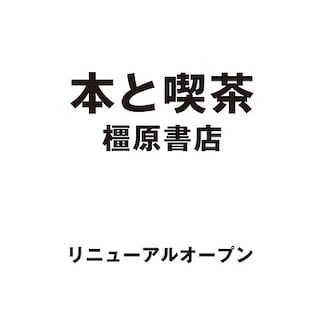 【イオンモール橿原】本と喫茶 橿原書店リニューアルオープン｜お知らせ