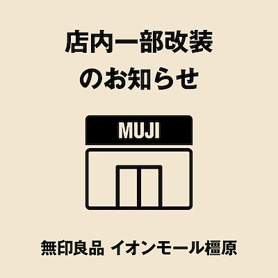 【イオンモール橿原】衣服・雑貨売場改装のお知らせ