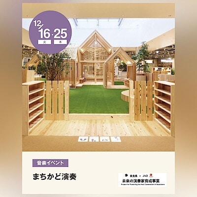 【イオンモール橿原】まちかど演奏｜イベントのお知らせ