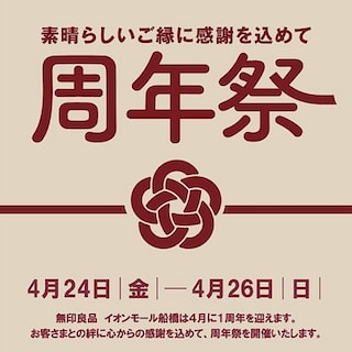 【イオンモール幕張新都心】無印良品イオンモール船橋「周年祭」開催のお知らせ 