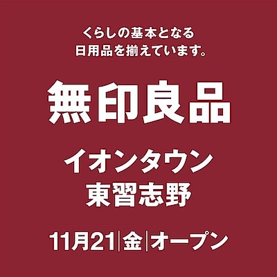 【無印良品イオンモール幕張新都心】25年11月21日（金）「無印良品イオンタウン東習志野」が開店します！