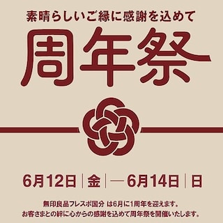 【無印良品フレスポ国分】周年祭のお知らせ