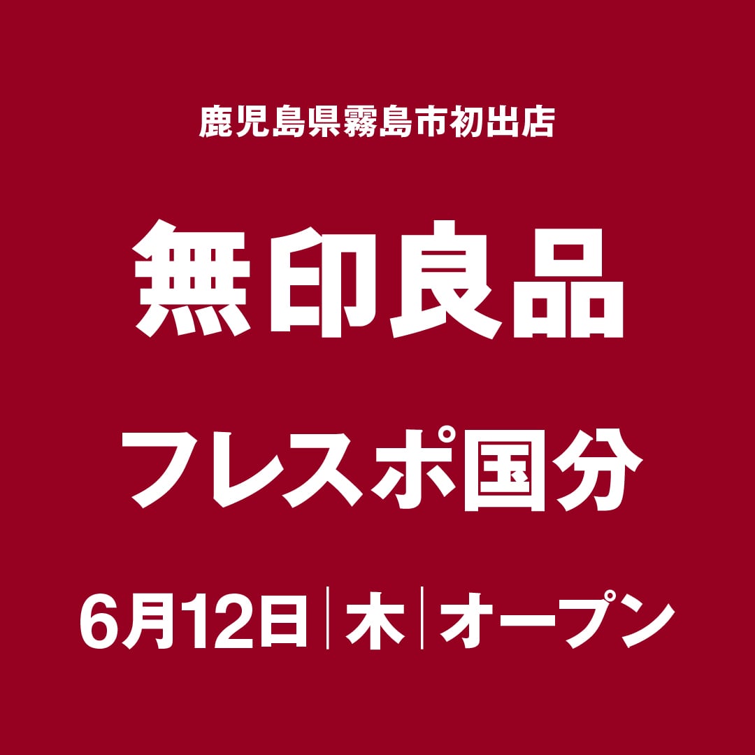 フレスポ国分6月12日オープン