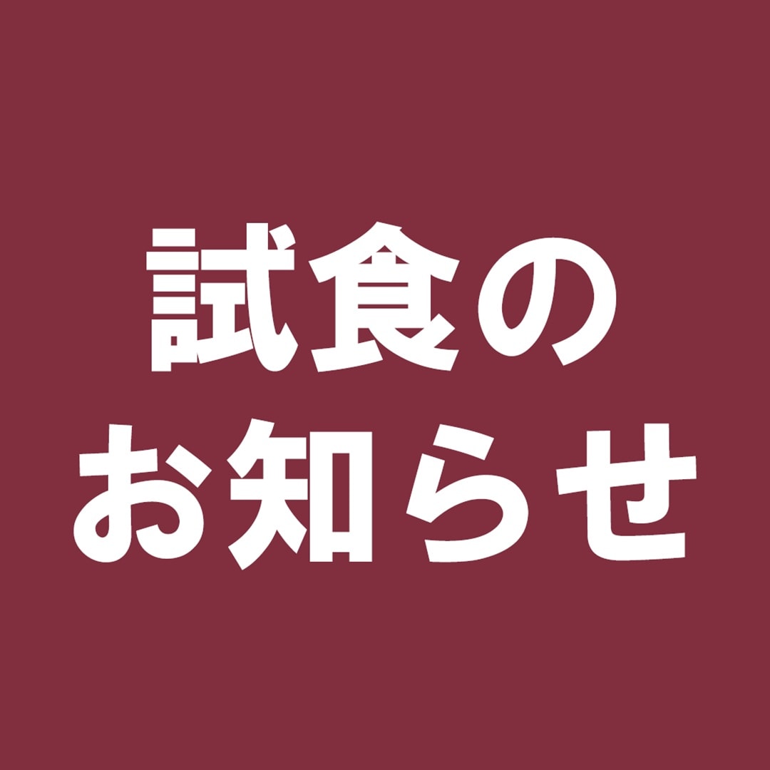 【フレスポ国分】試食のお知らせ
