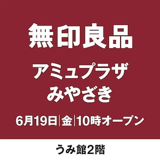 【無印良品フレスポ国分】新店舗オープンのお知らせ