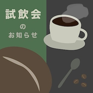 【イオンモールナゴヤドーム前】「コーヒーの日」試飲会開催のお知らせ