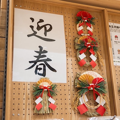 【イオンモールナゴヤドーム前】ドームジだよりVol.9｜無印良品の正月飾り