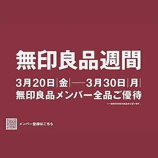 【イオンモールナゴヤドーム前】無印良品週間 開催のお知らせ