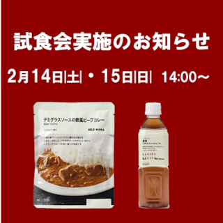 【イオンレイクタウンmori】週末試食会のお知らせ