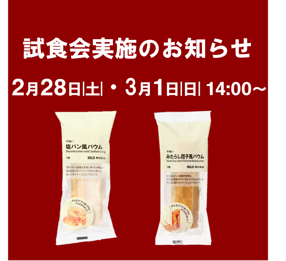 【イオンレイクタウンmori】週末試食会のお知らせ