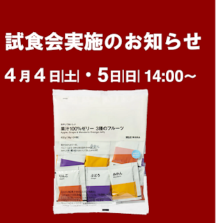 【イオンレイクタウンmori】週末試食会のお知らせ