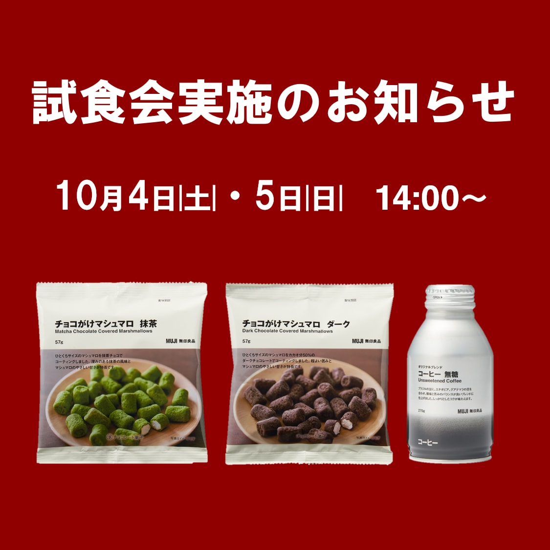 【イオンレイクタウンmori】週末試食会のお知らせ