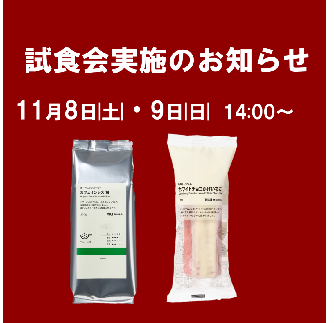 【イオンレイクタウンmori】週末試食会のお知らせ