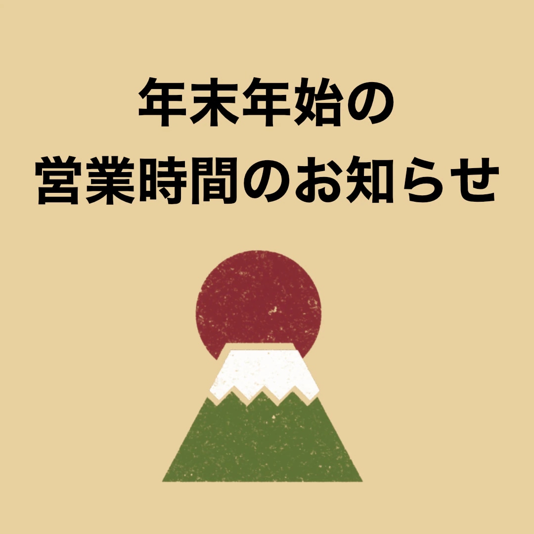 年末年始営業時間のご案内