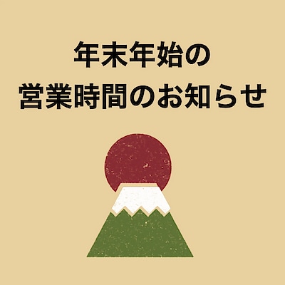 【イオンレイクタウンmori】年末年始営業時間のご案内