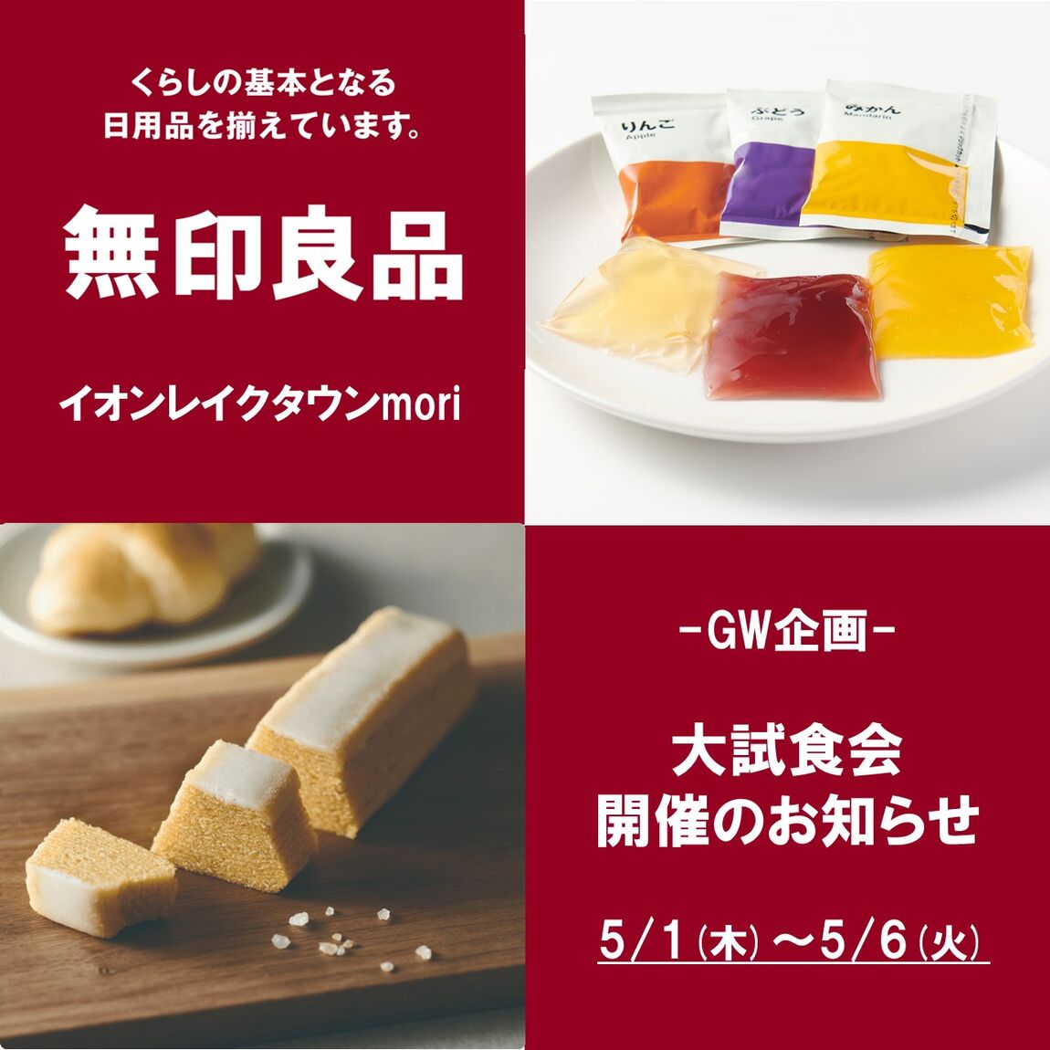 【イオンレイクタウンmori】GW大試食会を実施します！