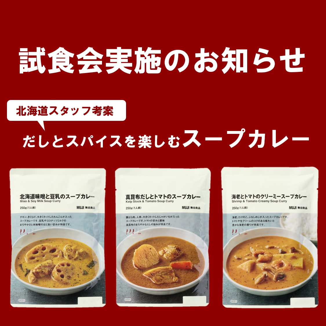 【イオンレイクタウンmori】新商品スープカレー試食会のお知らせ
