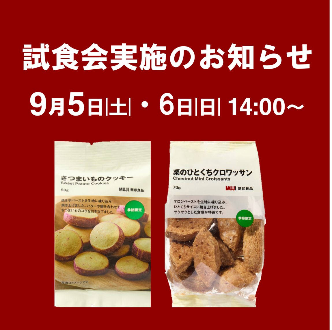 週末試食会