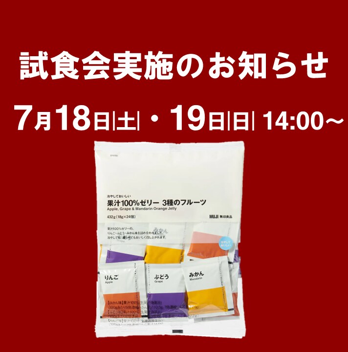 ゼリー試食会
