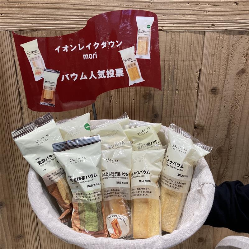 【イオンレイクタウンmori】スタッフの間で人気だったバウムを紹介します
