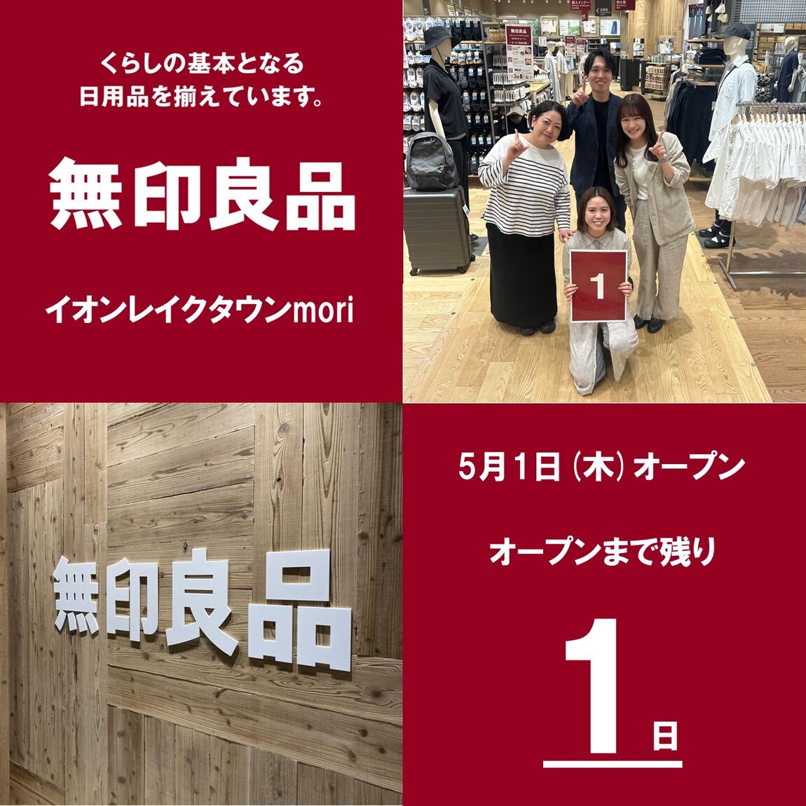 【イオンレイクタウンmori】オープンまであと1日！
