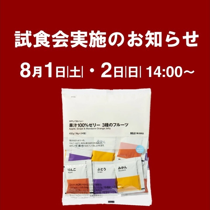 週末試食会