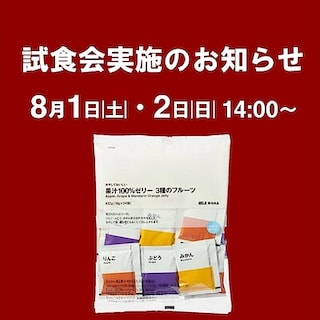 【イオンレイクタウンmori】週末試食会のお知らせ