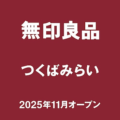 【つくばみらい】はじめまして、無印良品つくばみらい　です。