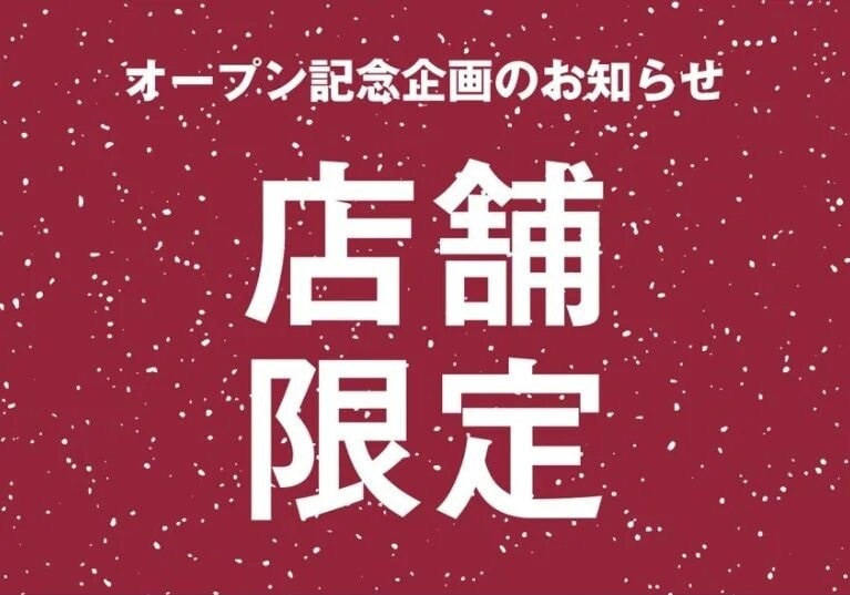店舗限定オープン記念企画のお知らせ