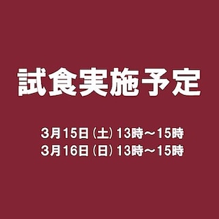 【フレスポ東大阪】試食会実施のお知らせ