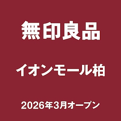 【イオンモール柏】はじめまして、無印良品イオンモール柏です。 