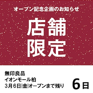【イオンモール柏】オープン記念企画のご紹介