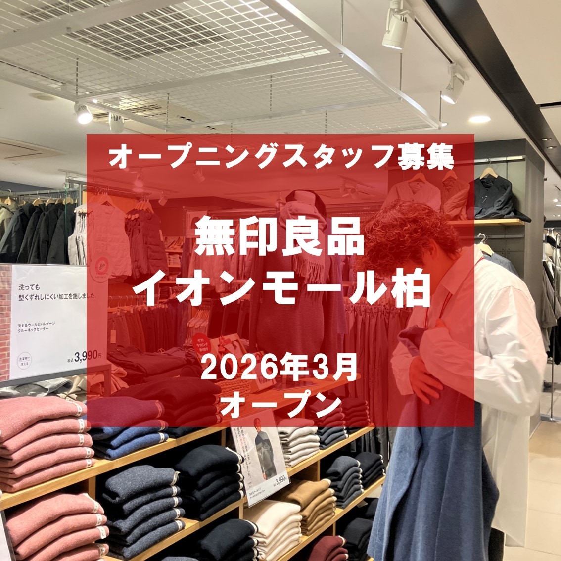 オープニングスタッフ募集