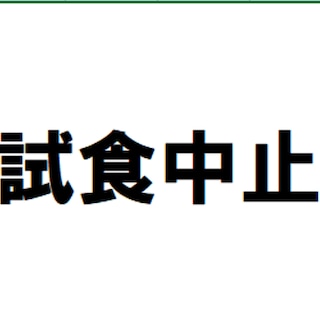 【イオンモール柏】本日９月１２日試食会中止について