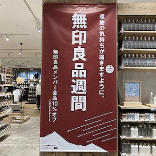 【シーナシーナ尾張旭】無印良品週間開催のお知らせ