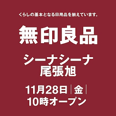 【シーナシーナ尾張旭】はじめまして、無印良品 シーナシーナ尾張旭です。