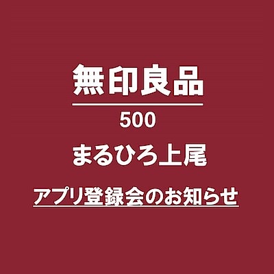 【無印良品500まるひろ上尾】10/28開催！アプリ登録会