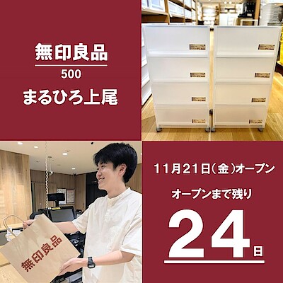 【無印良品500まるひろ上尾】店舗受け取りサービス