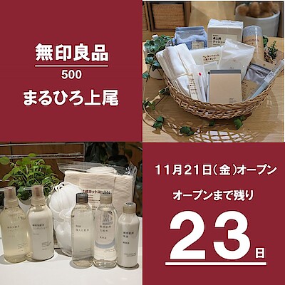 【無印良品500まるひろ上尾】無印良品500まるひろ上尾の品ぞろえ①