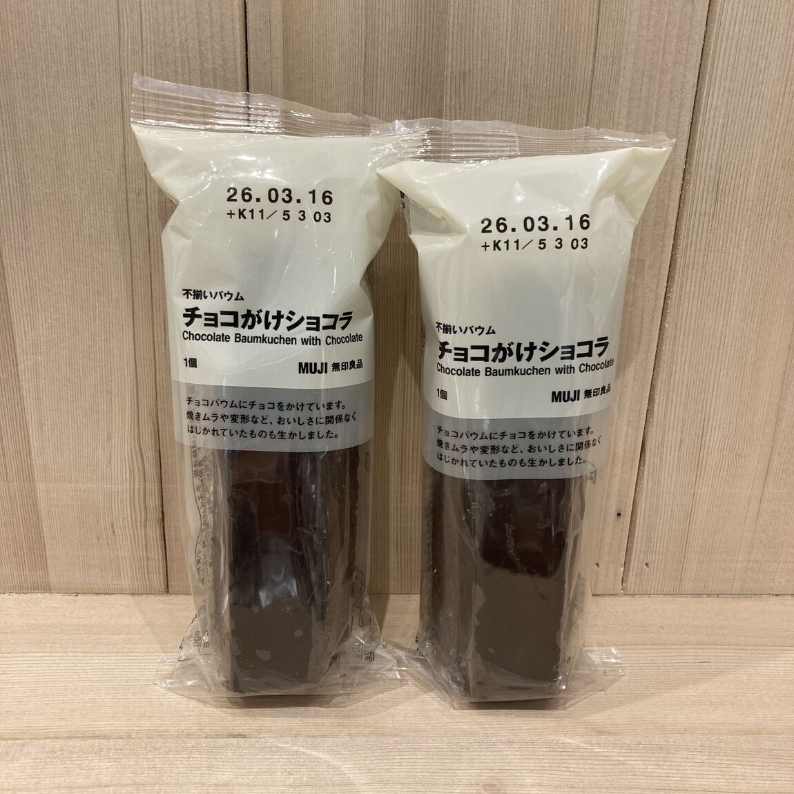 【500名鉄一宮】不揃いバウム　チョコがけショコラ