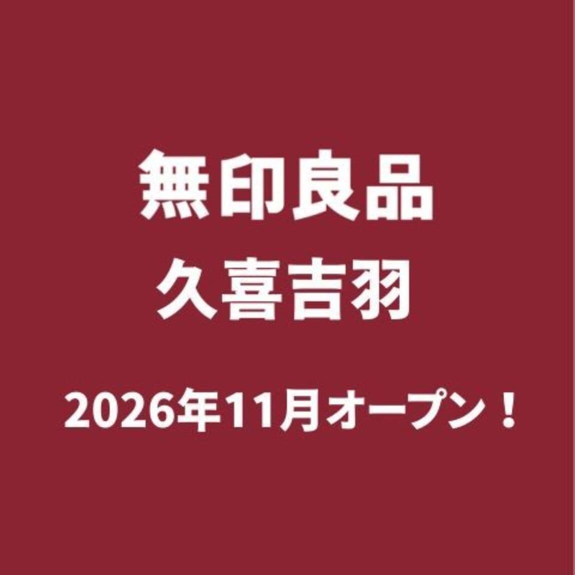 無印良品久喜吉羽