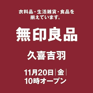 【久喜吉羽】無印良品久喜吉羽への行き方案内！   （２０２６年11月２０日オープン）    