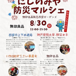 【ブルメールHAT神戸】8/30(日)「にしのみや防災マルシェ」開催のお知らせ