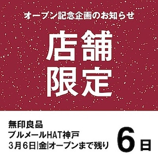 【ブルメールHAT神戸】3月6日（金）オープン│オープン記念企画のご紹介