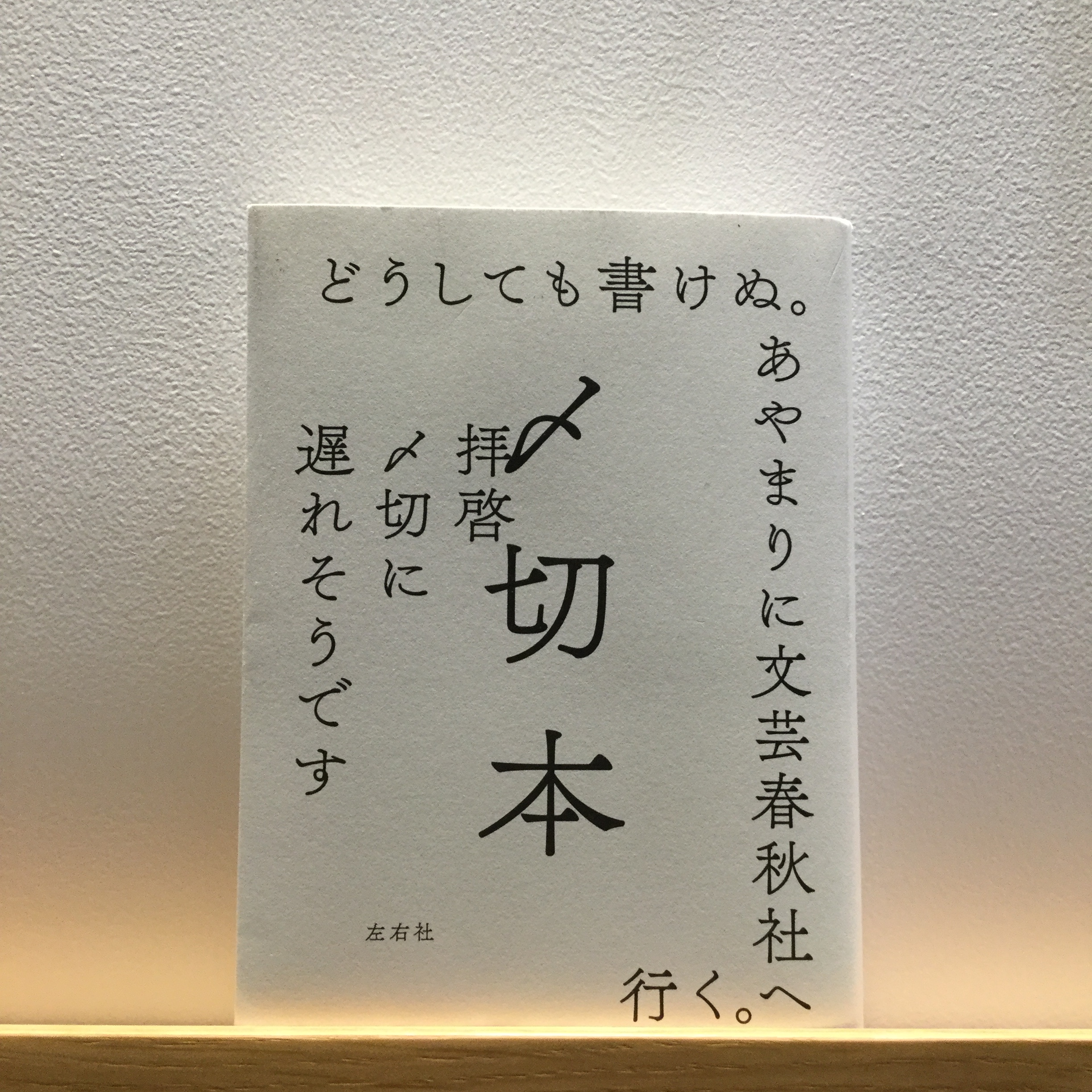 キービジュアル画像：〆切本｜私とこの本