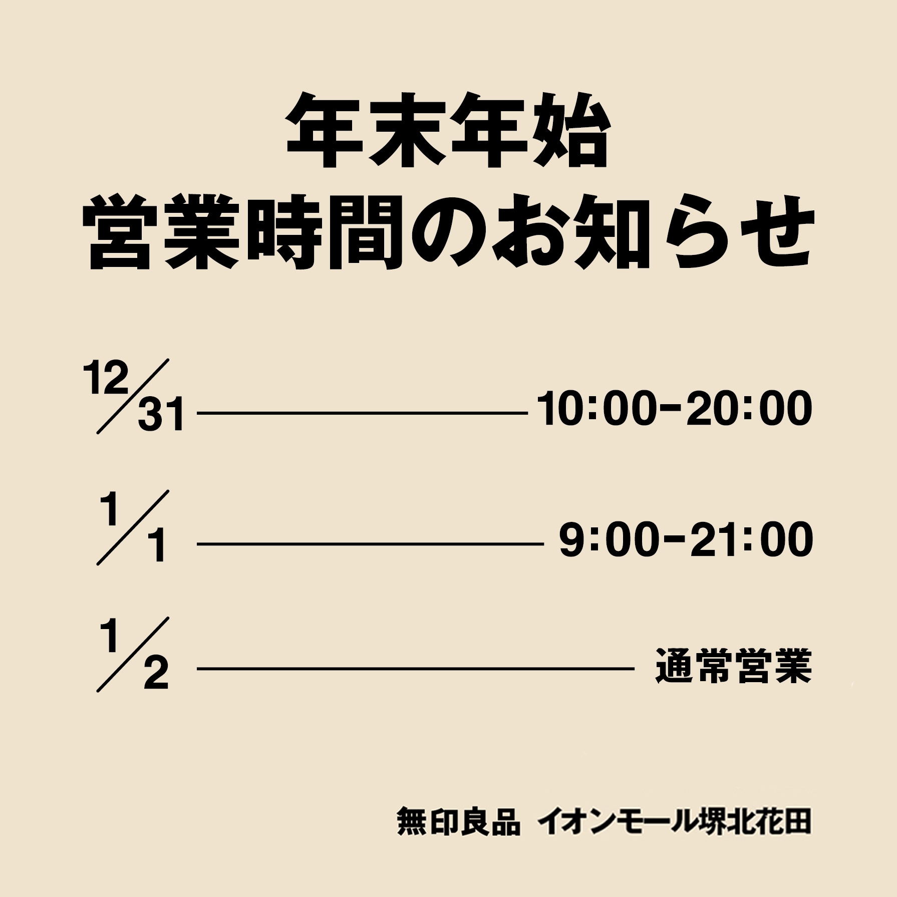 キービジュアル画像：【イオンモール堺北花田】営業時間・福袋・福缶｜年末年始のご案内