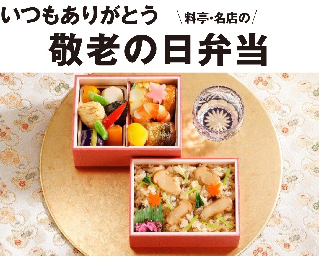 キービジュアル画像：いつもありがとう 敬老の日の気持ちを込めて『料亭・名店の弁当』