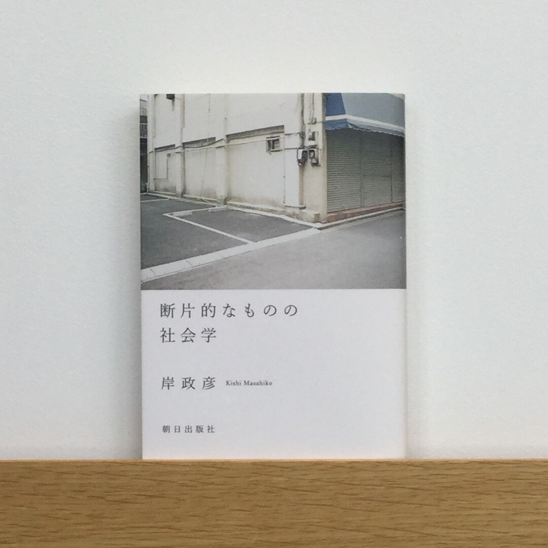 キービジュアル画像：断片的なものの社会学｜私とこの本